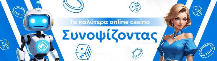 Τα καλύτερα online casino στην Ελλάδα Οδηγός για ασφαλή και διασκεδαστικά παιχνίδια